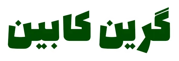 گرین کابین